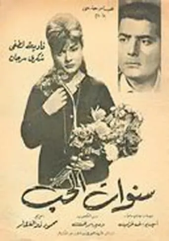 Years of love movie poster - Entertainment content