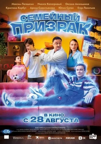 Семейный призрак movie poster - Entertainment content