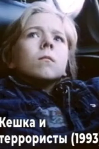 Keshka and the Terrorists movie poster - Entertainment content