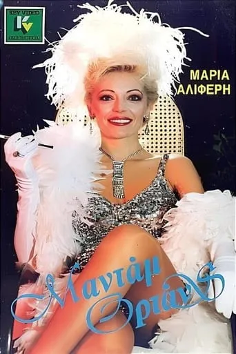Μαντάμ Ορτάνς movie poster - Entertainment content
