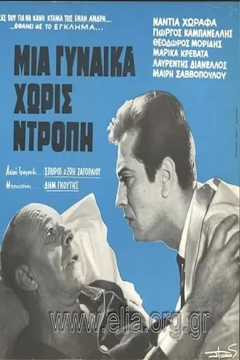 Μια γυναίκα χωρίς ντροπή movie poster - Entertainment content