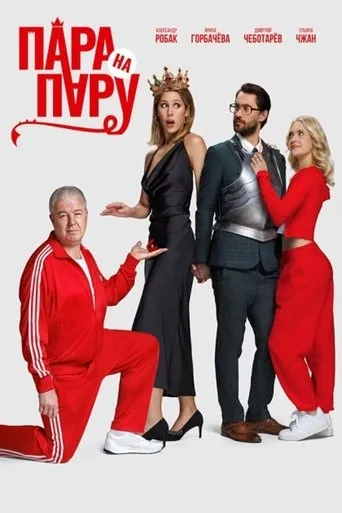 Couple vs. Couple movie poster - Rated 5.5/10