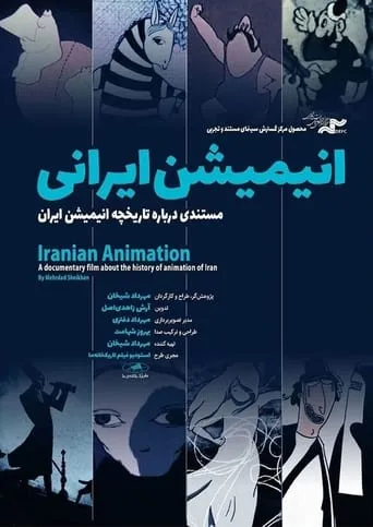 Iranian Animation, A Documentary Film about the History of Animation of Iran movie poster - Entertainment content