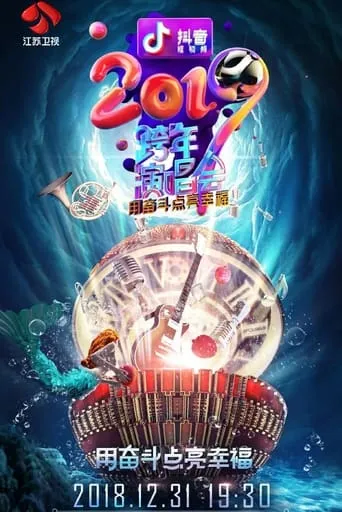 江苏卫视2019跨年演唱会 movie poster - Entertainment content