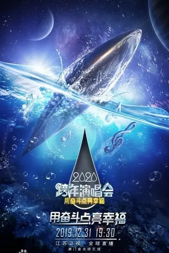 江苏卫视2020跨年演唱会 movie poster - Entertainment content