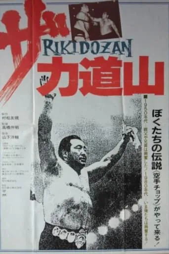 The Rikidōzan movie poster - Entertainment content