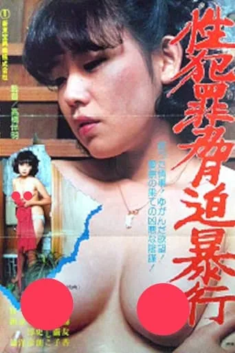 Sex Crime: Blackmail and Rape movie poster - Entertainment content