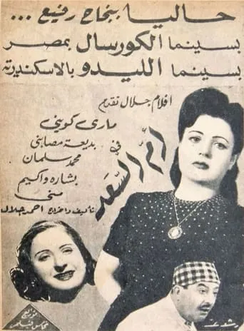 Omm el Saad movie poster - Entertainment content