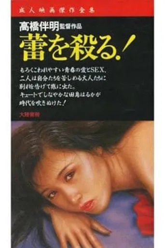 Kill the Flower Bud! movie poster - Entertainment content