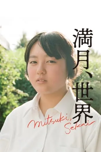 Mitsuki Sekai movie poster - Entertainment content
