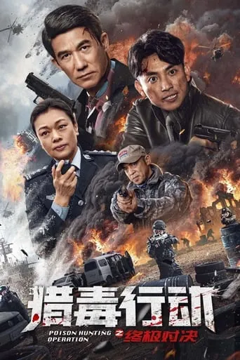 Poison Hunting Operation movie poster - Entertainment content