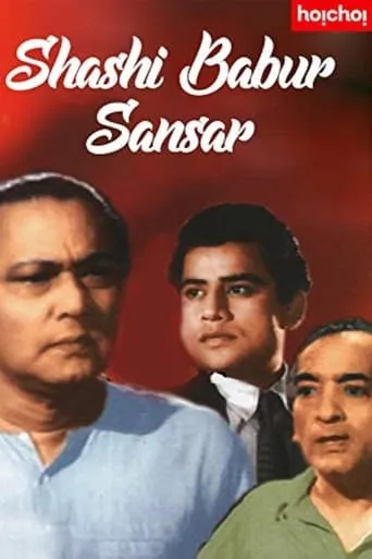 Sashibabur Sansar movie poster - Entertainment content