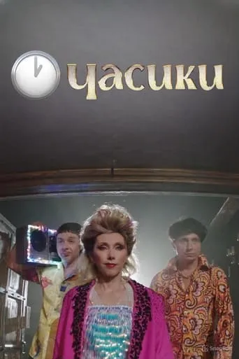 Елена Воробей - Часики movie poster - Entertainment content