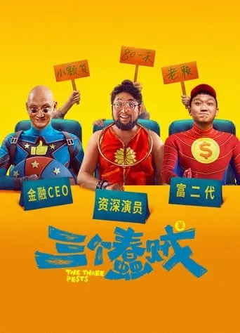 The Three Pests movie poster - Entertainment content