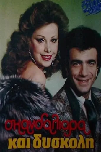 Σκανδαλιάρα και δύσκολη movie poster - Entertainment content