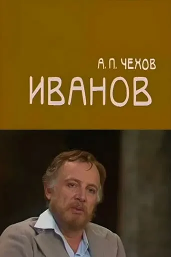 Ivanov movie poster - Entertainment content