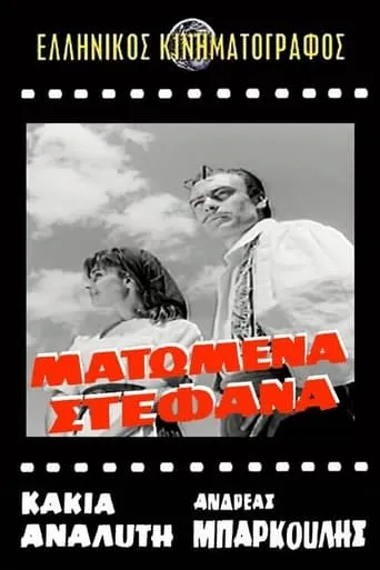 Ματωμένα στέφανα movie poster - Entertainment content
