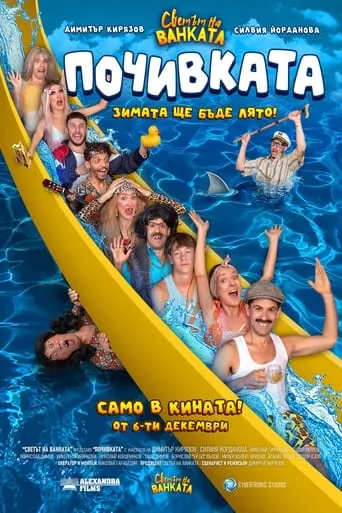 Bai Ivan 3: The Vacation movie poster - Rated 6/10