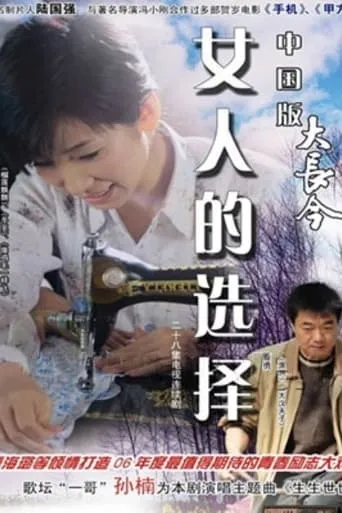 女人的选择 movie poster - Entertainment content