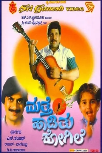 Mathe Hadithu Kogile movie poster - Entertainment content