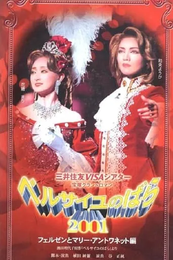 The Rose of Versailles 2001: Fersen and Marie Antoinette movie poster - Entertainment content