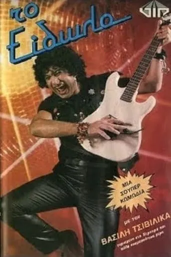 Το είδωλο movie poster - Entertainment content