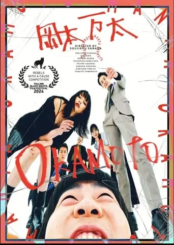Okamoto movie poster - Rated 10/10