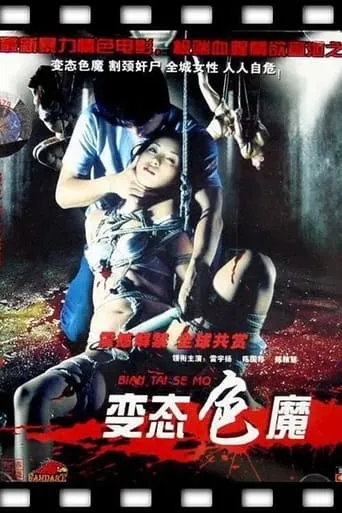 变态色魔 movie poster - Entertainment content