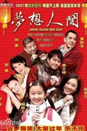 梦想人间 movie poster - Entertainment content