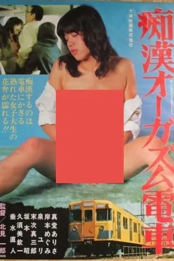Molester Orgasm Train movie poster - Entertainment content