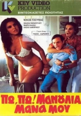 Πω πω μανούλια μάνα μου movie poster - Entertainment content