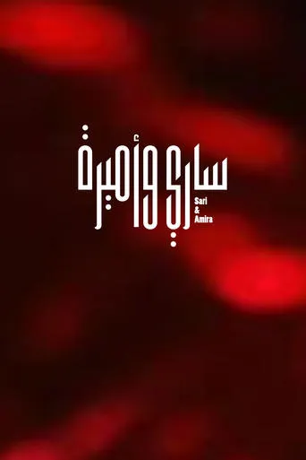 Sari & Amira movie poster - Entertainment content