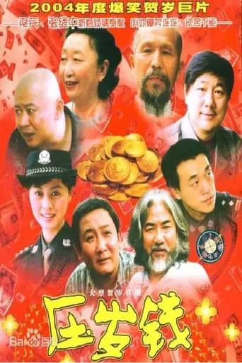 压岁钱 movie poster - Entertainment content