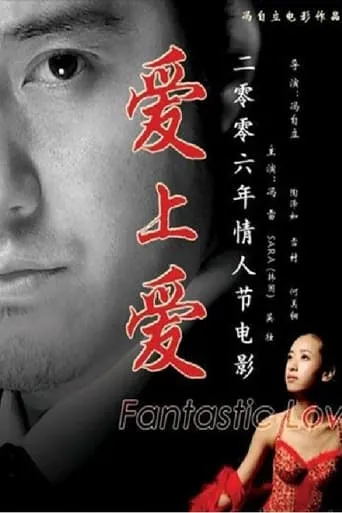 爱上爱 movie poster - Entertainment content