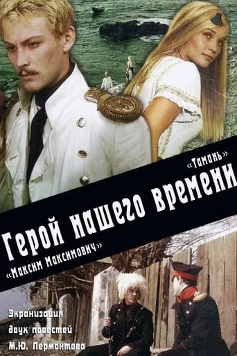 Максим Максимыч. Тамань movie poster - Entertainment content