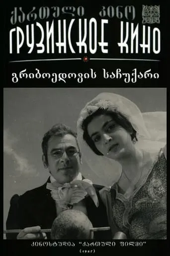გრიბოედოვის საჩუქარი movie poster - Entertainment content