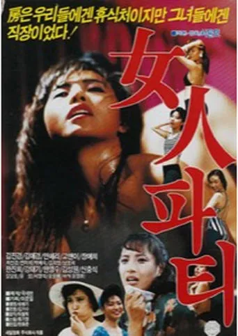 Women Party movie poster - Entertainment content