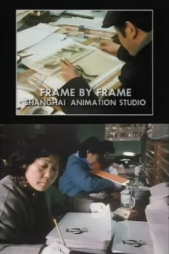 Frame by Frame: Shanghai Animation Studio movie poster - Entertainment content