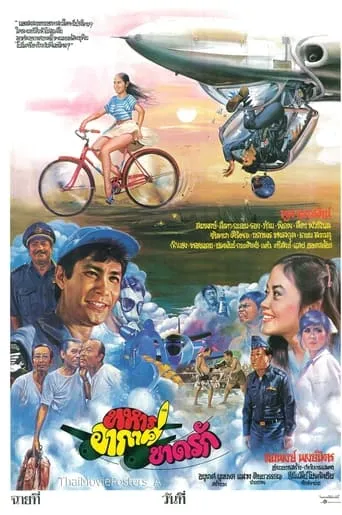 ทหารอากาศขาดรัก movie poster - Rated 5/10