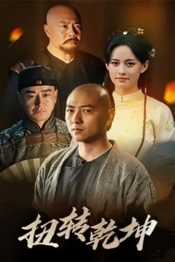 扭转乾坤 movie poster - Entertainment content