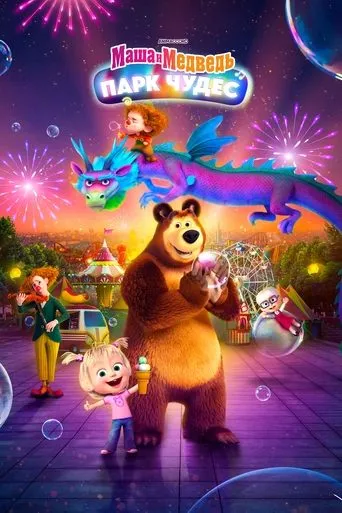 Masha and the Bear: Wonderland Park movie poster - Rated 7/10