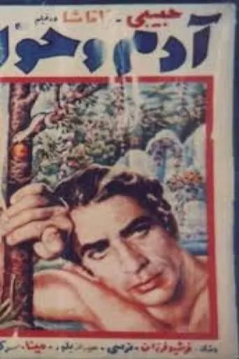Adam and Eve movie poster - Entertainment content