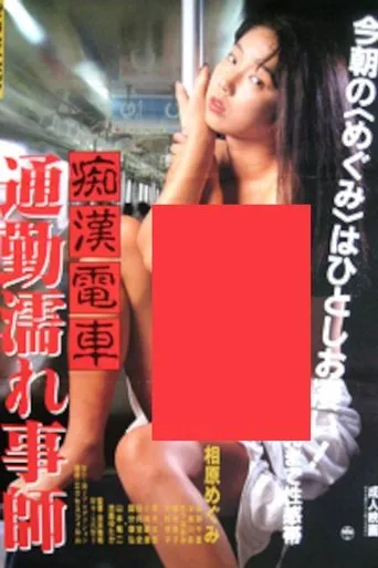 Groper Train: Wet Commuter movie poster - Entertainment content