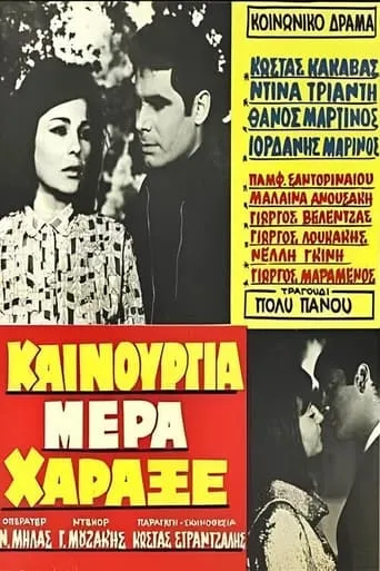 Καινούργια μέρα χάραξε movie poster - Entertainment content