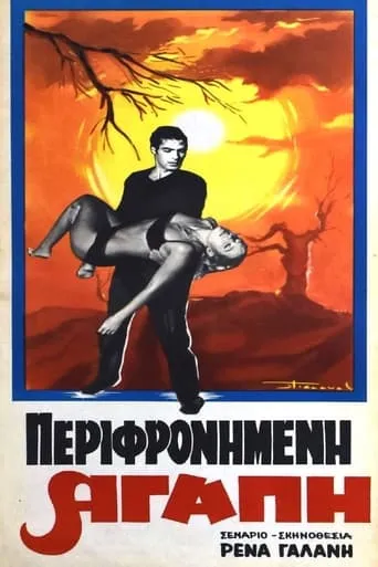 Περιφρονημένη αγάπη movie poster - Entertainment content
