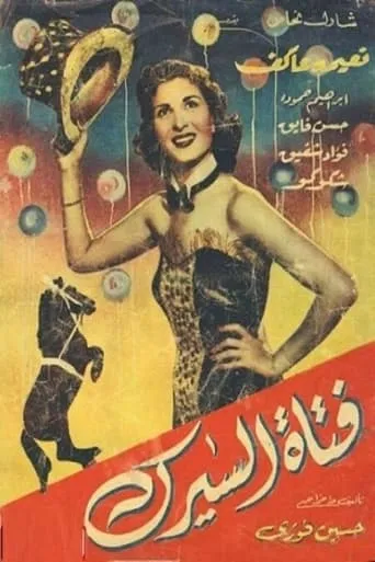 فتاة السيرك movie poster - Entertainment content