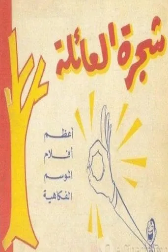 شجرة العائلة movie poster - Entertainment content