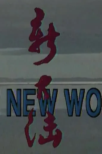 The New World movie poster - Entertainment content