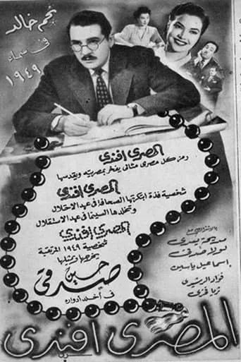 El Masri Effendi movie poster - Entertainment content