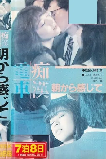 Groper Train: Feeling It Since Morning movie poster - Entertainment content